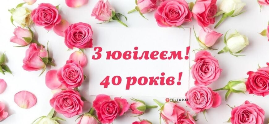 Вітання з Ювілеєм 40 Років для Жінки: Ідеї Та Натхнення для Свята
