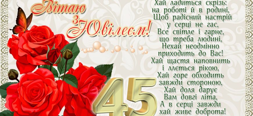 Вітання з ювілеєм 45 років: найкращі побажання для жінки