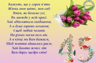 Вітання з Ювілеєм 45 Років: Щирі Слова для Особливої Жінки