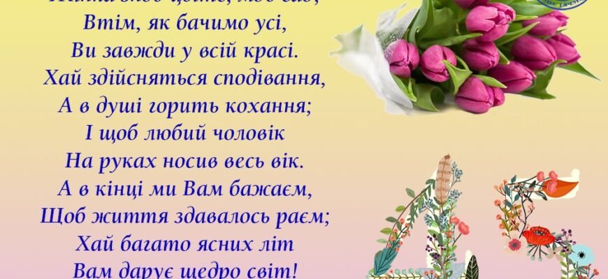 Вітання з Ювілеєм 45 Років: Щирі Слова для Особливої Жінки