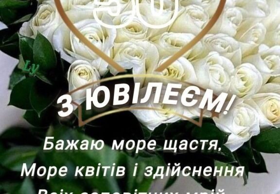 Вітання з ювілеєм 50 років для жінки: найкращі слова українською Вітання з ювілеєм 50 років для жінки: найкращі слова українською