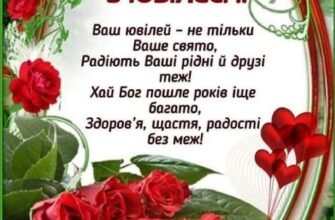 Вітання з Ювілеєм 65 Років: Побажання Здоров’я, Щастя та Гармонії