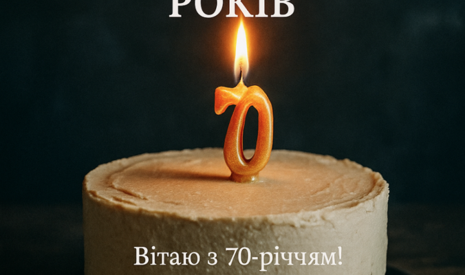 Вітання з ювілеєм 70 років для чоловіка: як зробити цей день особливим