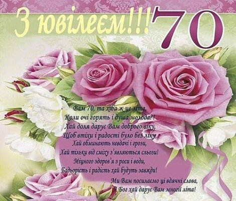 Вітання з ювілеєм 70 років для жінки: теплі слова в прозі