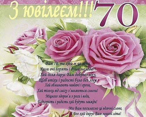 Вітання з ювілеєм 70 років для жінки: теплі слова в прозі
