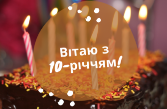 Вітання з ювілеєм: Як відзначити 10-й день народження дівчинки
