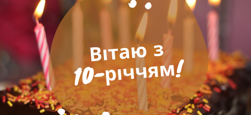 Вітання з ювілеєм: Як відзначити 10-й день народження дівчинки