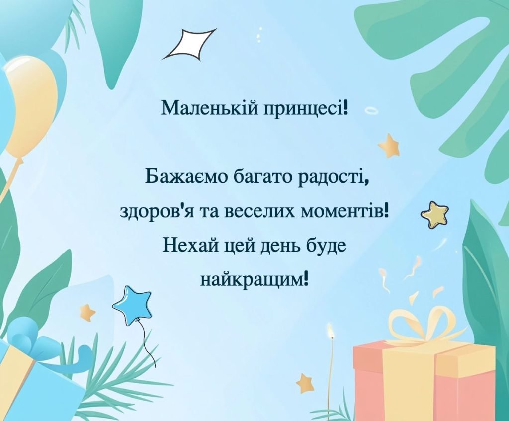 Привітання з днем народження дівчинці своїми словами - найщиріші ...