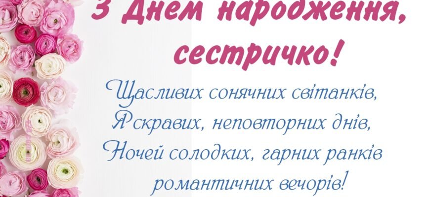 Вітаємо сестру з 30-річчям: особливі побажання на день народження