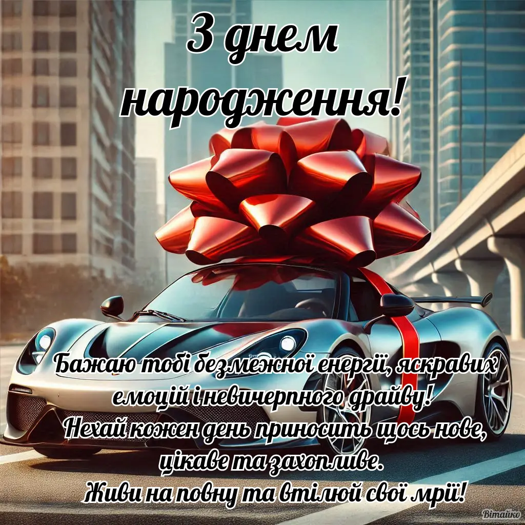 З днем народження хлопцю: Привітання та більше 15 картинок