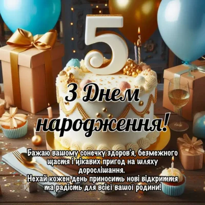 Вітаємо сина з 5-річчям: ідеї для святкування та подарунки