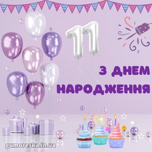 Привітання з Днем Народження хлопчику 11 років – читати онлайн