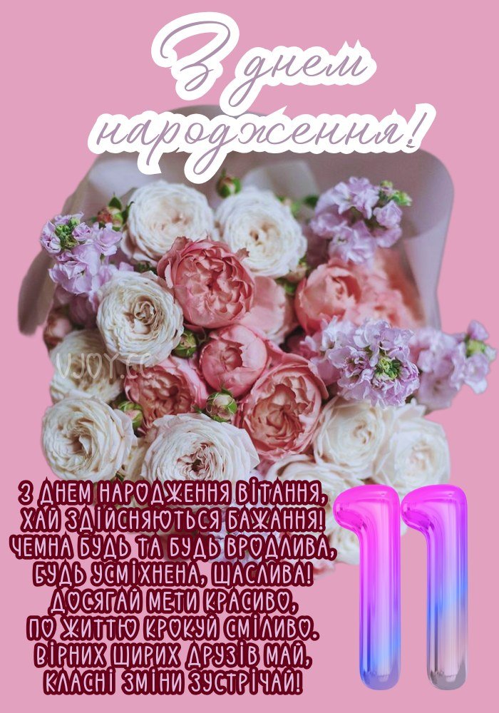 Картинки - З днем народження 11 років! (40 фото)