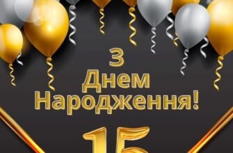 Вітаємо з 15-річчям: щирі побажання своїми словами для тебе