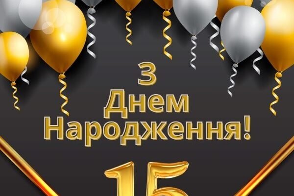 Вітаємо з 15-річчям: щирі побажання своїми словами для тебе