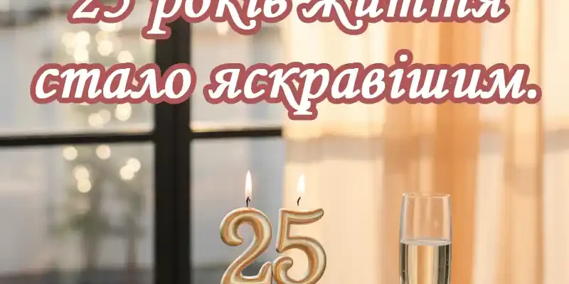 Вітаємо з 25-річчям: побажання та ідеї святкування особливого дня!
