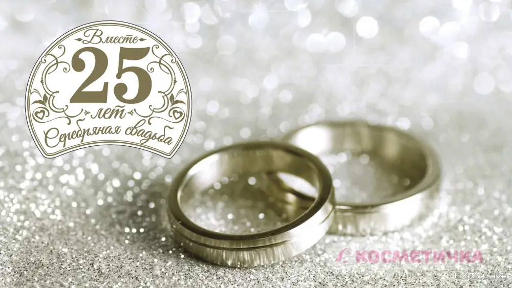 25 років весілля - Привітання з срібним весіллям!
