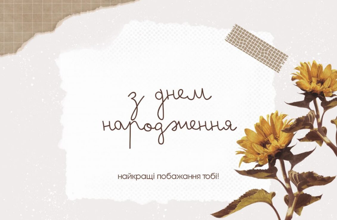 Привітання з Днем Народження жінці українською мовою – вірші ...