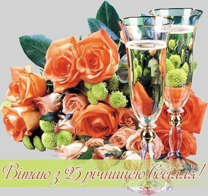 Привітання на 25 річницю весілля своїми словами, у віршах та картинках