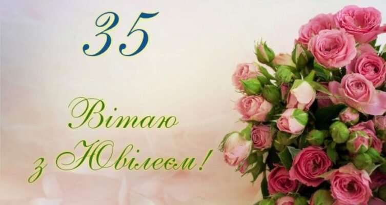 Вітаємо з 35-річчям! Ідеї святкування дня народження жінці