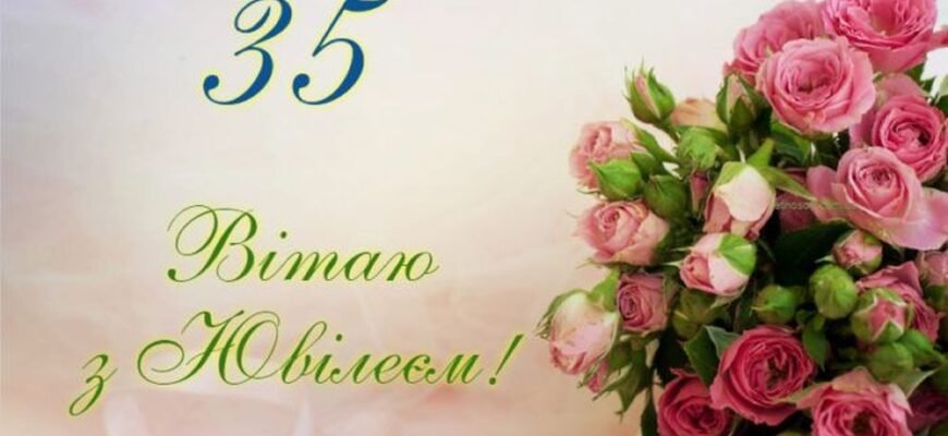Вітаємо з 35-річчям! Ідеї святкування дня народження жінці