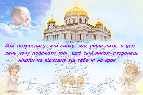 Привітання похреснику від хресної мами в прозі | ВІТАННЯ