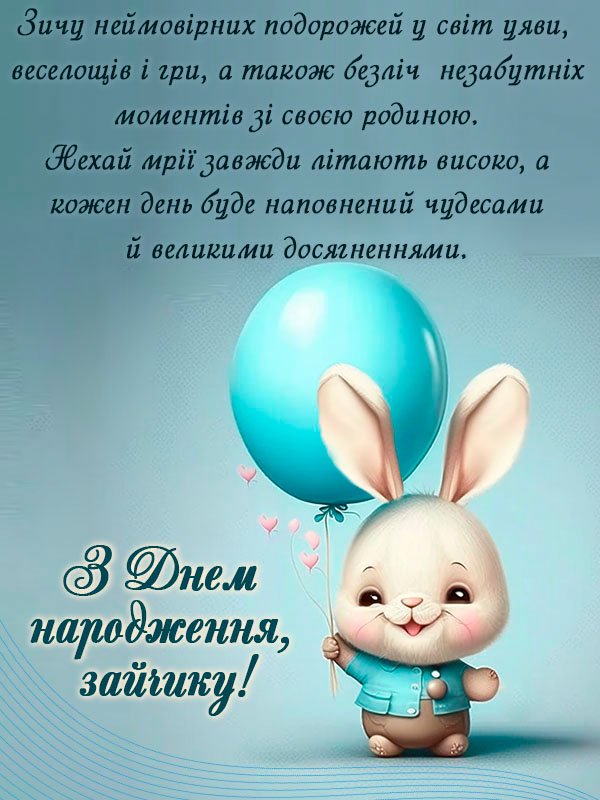 Нові Привітання Хлопчику з Днем Народження - Побажайко