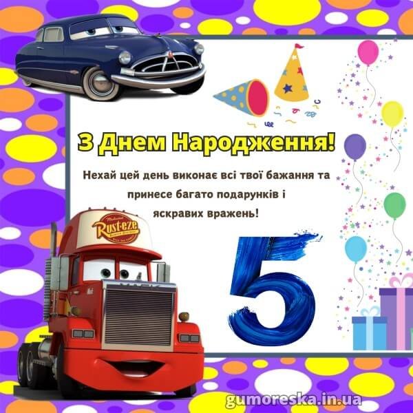Хлопчику привітання з Днем Народження дитини 5 років – читати онлайн