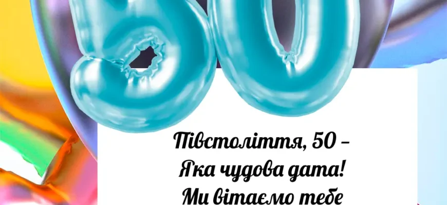 Вітаємо з 50-річчям, куме! Щирі побажання на ювілейний день народження