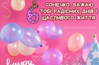 Вітаємо з 6-річчям, дорога донечко: найкращі побажання та поради!