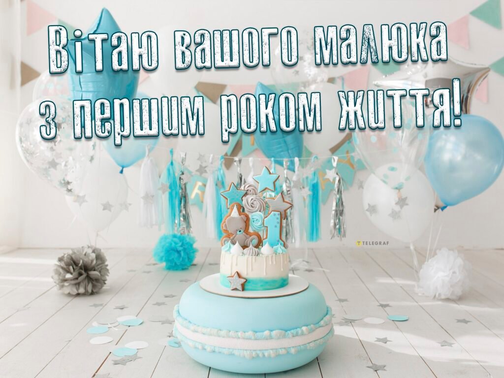 З Днем народження 1 рік хлопчику - Щирі привітання