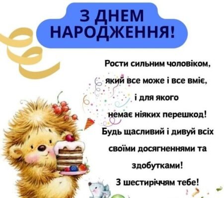 Вітаємо з 6-річчям: найкращі ідеї святкування дня народження хлопчика