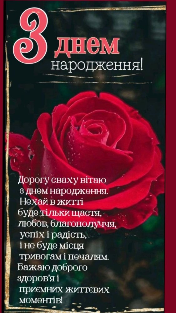 Привітати сваху з Днем Народження: своїми словами, у віршах та ...