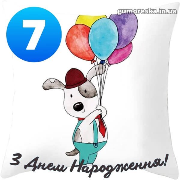 Привітання з Днем Народження хлопчику 7 років – читати онлайн