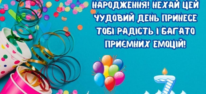 Вітаємо з 7-річчям: як зробити день народження дівчинки незабутнім