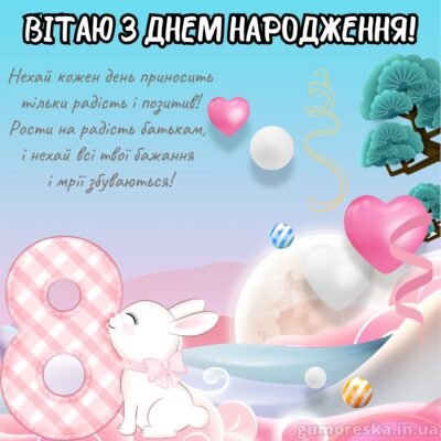 Вітаємо з 8-річчям: Ідеї для Незабутнього Дня Народження Дівчинки