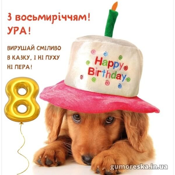Привітання з Днем Народження хлопчику 8 років – читати онлайн