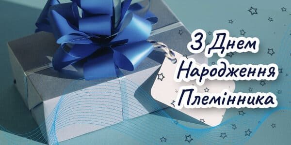 Нові Привітання для Племінника з Днем Народження - Побажайко
