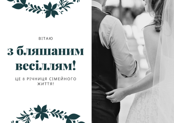 Вітаємо з 8-річчям весілля: красиві картинки українською мовою