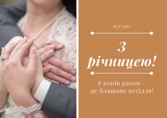 Вітаємо з бронзовим весіллям: найкращі привітання на 8-річчя шлюбу