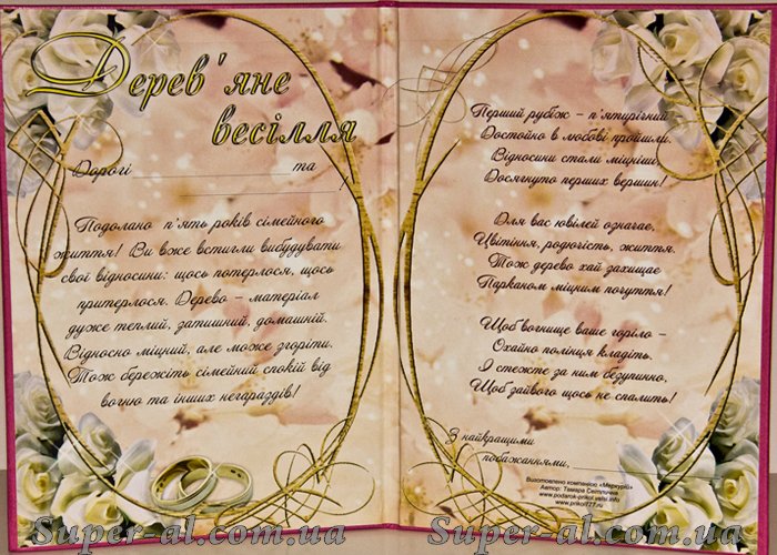 Диплом_VIP 5_років - ДЕРЕВ'ЯНЕ ВЕСІЛЛЯ (15х21см. укр.м)