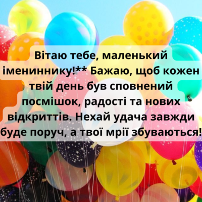 Вітаємо з Днем народження: найкращі побажання для хлопчика 7 років!
