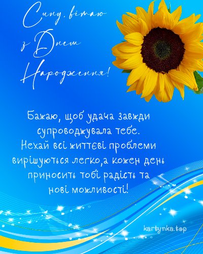 Найкращі вітальні листівки на день народження сина: виберіть свою ...