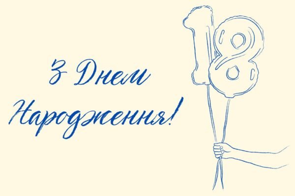 Вітаємо з Днем Народження сина: святкуємо 18 років разом!