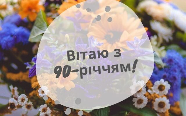 Вітаємо з поважним 90-річчям: поради для святкування ювілею мужчини