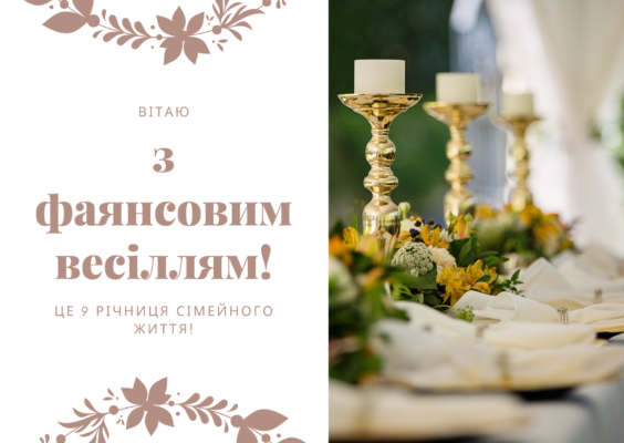 Вітаємо з річницею весілля 9 років: ідеї для святкування і подарунків