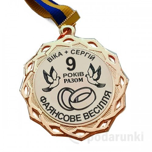 Медаль сувенірна Фаянсове Весілля 9 років разом 70 мм на ...