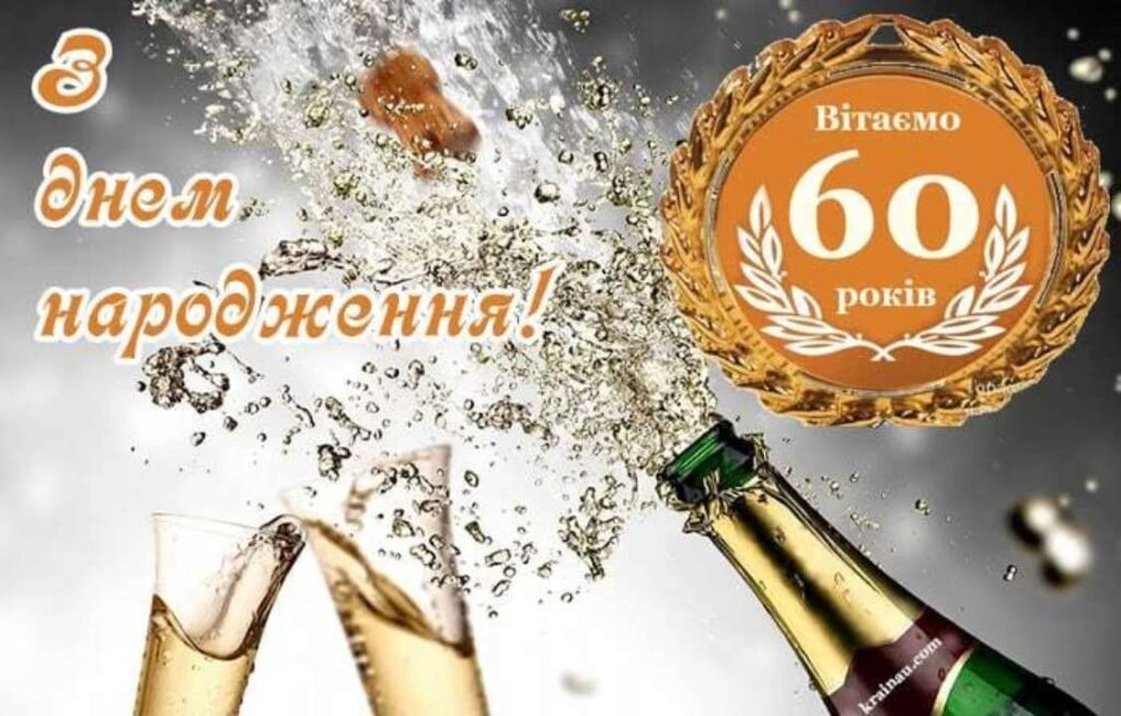 Привітання - Привітання з ювілеєм 60 років чоловікові