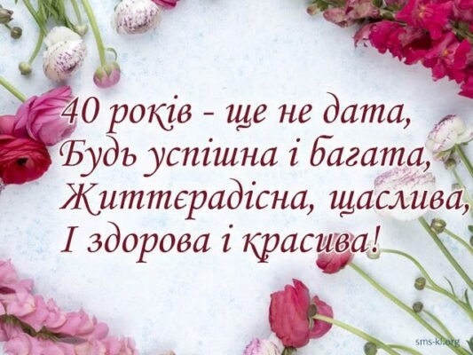Вітаємо з ювілеєм: найкращі побажання жінці на 40-річчя!