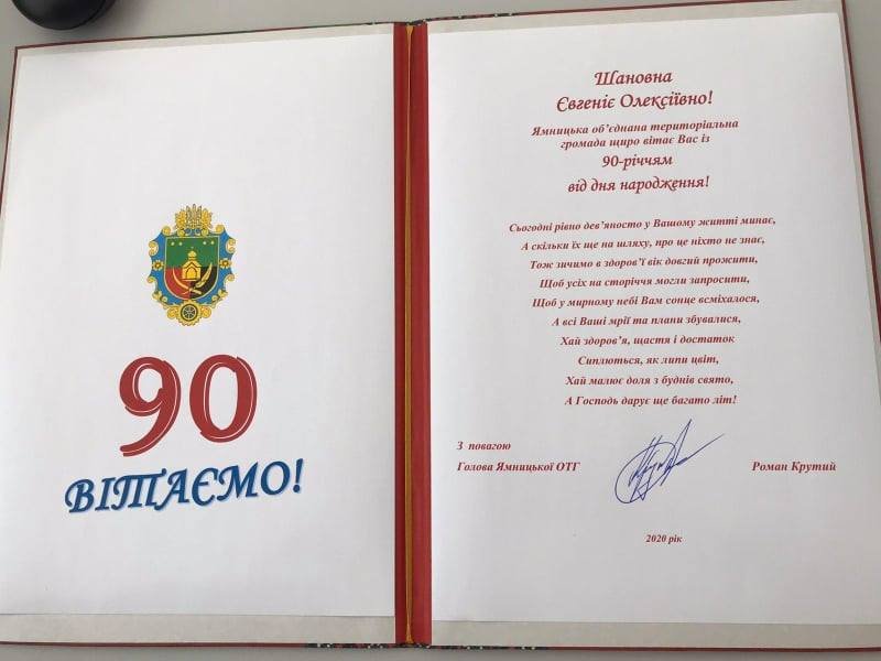 ЩИРІ ВІТАННЯ З НАГОДИ 90-РІЧЧЯ – Ямницька сільська рада